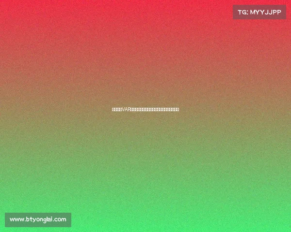 德甲引入VAR技术后判罚变化与裁判公正性提升的深度分析