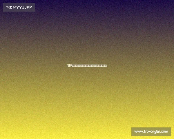 NBA最新交易动态：各队重磅引援和球员交换引发联盟震动