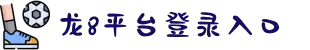 long8|龙八|龙8|国际官网